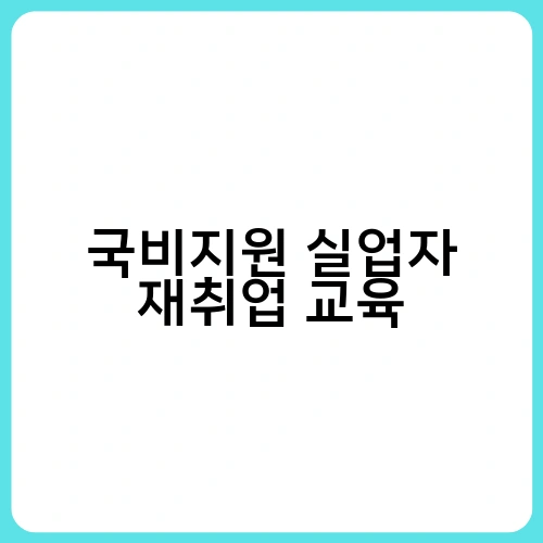 국비지원 실업자 재취업 교육