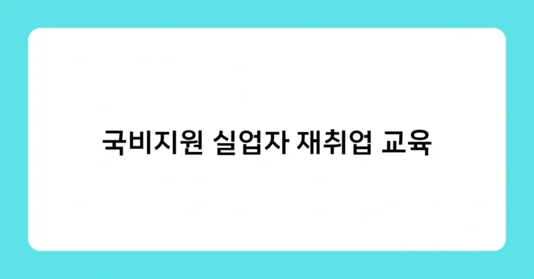 국비지원 실업자 재취업 교육 썸네일