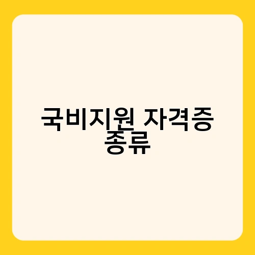 국비지원 자격증 종류 2