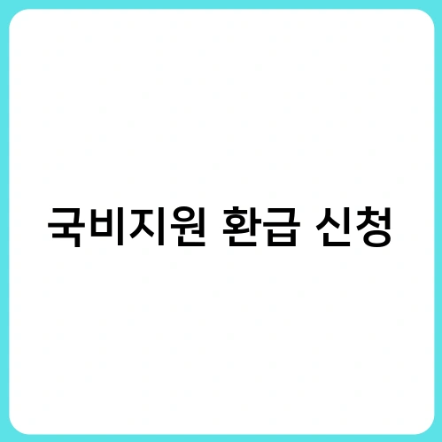 국비지원 환급 신청 3