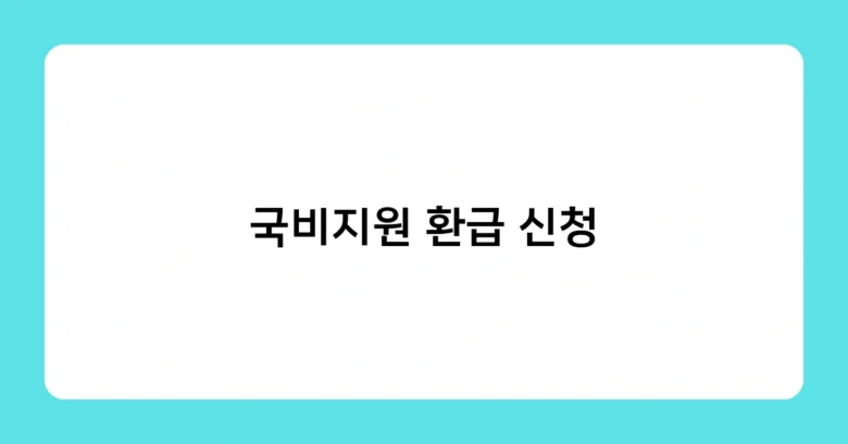 국비지원 환급 신청 썸네일