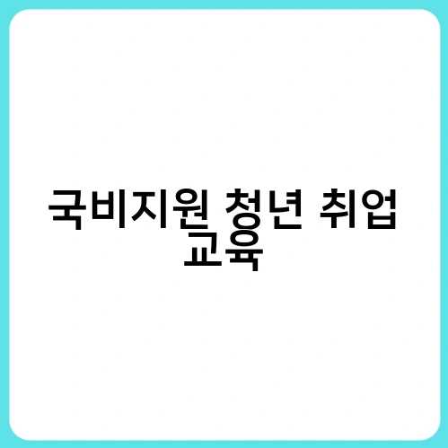 국비지원 청년 취업 교육 1