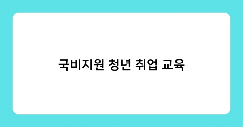 국비지원 청년 취업 교육 썸네일