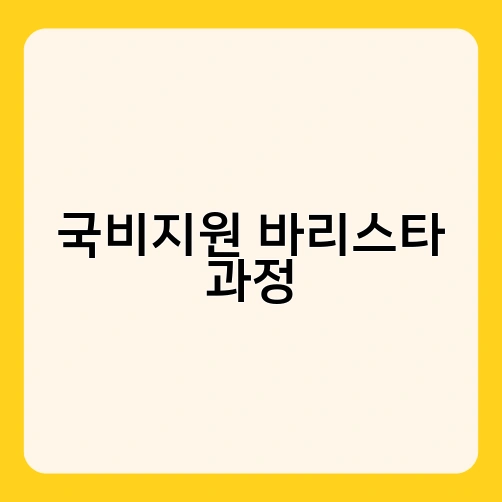 국비지원 바리스타 과정 1