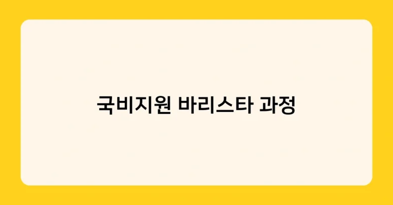 국비지원 바리스타 과정 썸네일