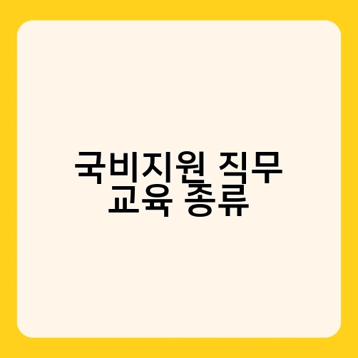 국비지원 직무 교육 종류