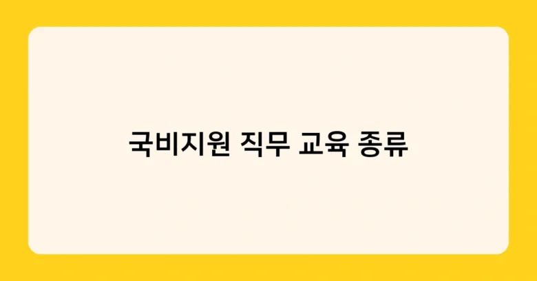 국비지원 직무 교육 종류 썸네일