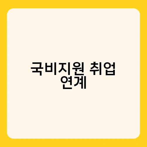 국비지원 취업 연계