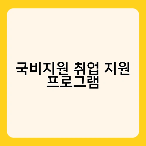 국비지원 취업 지원 프로그램 1