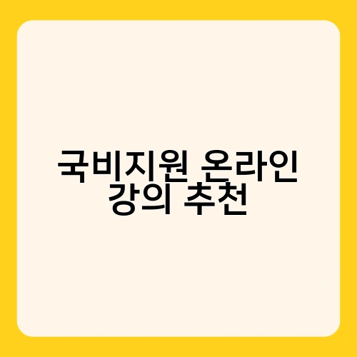 국비지원 온라인 강의 추천 1
