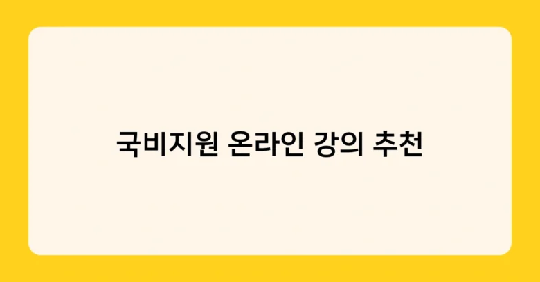 국비지원 온라인 강의 추천 썸네일