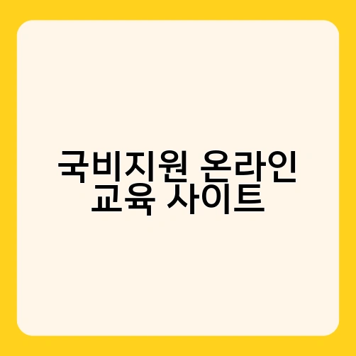 국비지원 온라인 교육 사이트 1