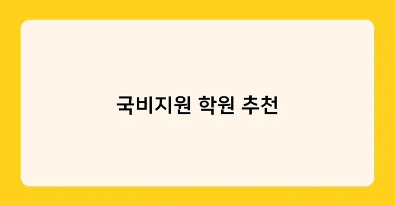 국비지원 학원 추천 썸네일