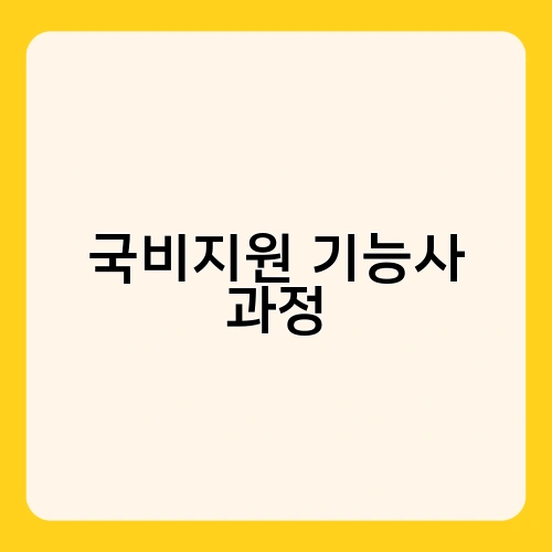 국비지원 기능사 과정 1