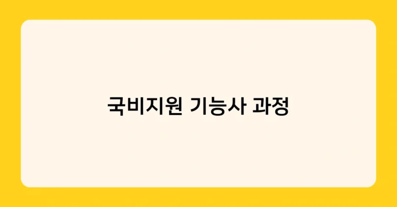 국비지원 기능사 과정 썸네일