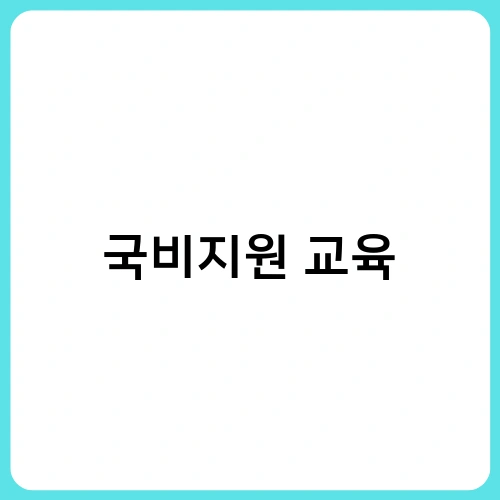 국비지원 교육 2