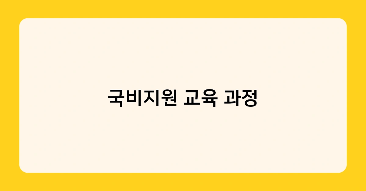 국비지원 교육 과정 1