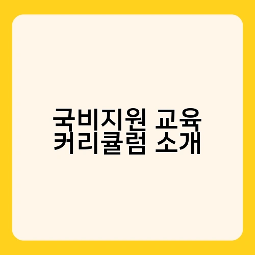 국비지원 교육 커리큘럼 소개 3
