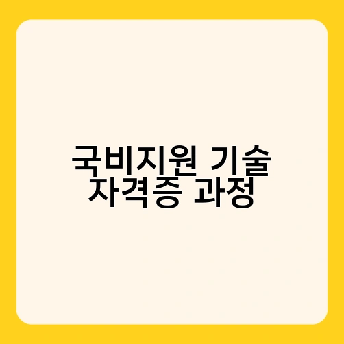 국비지원 기술 자격증 과정 3