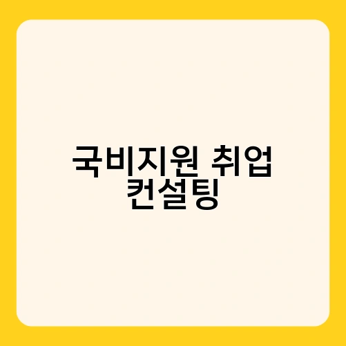 국비지원 취업 컨설팅 1