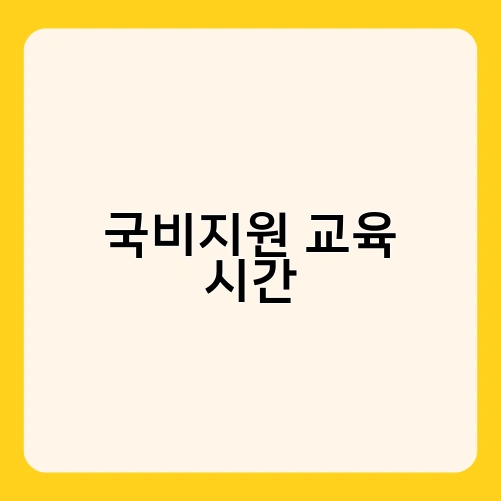 국비지원 교육 시간 4