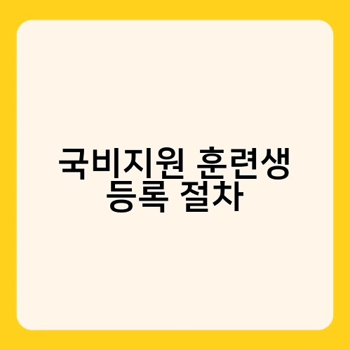 국비지원 훈련생 등록 절차 1