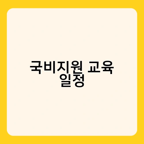 국비지원 교육 일정 2