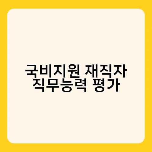 국비지원 재직자 직무능력 평가 3