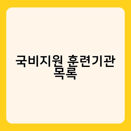 국비지원 훈련기관 목록 1