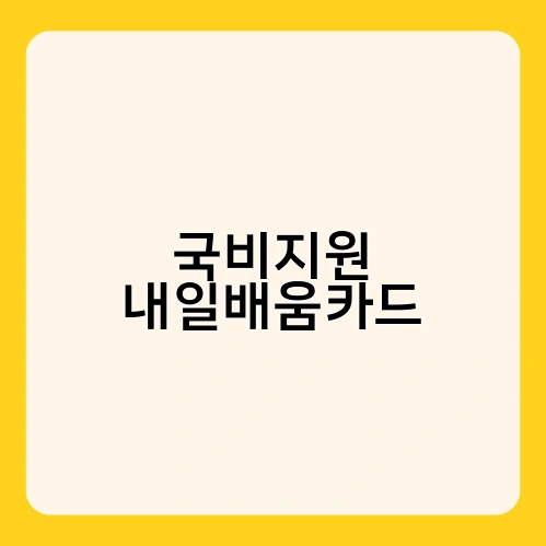 국비지원 내일배움카드 1