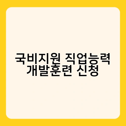 국비지원 직업능력 개발훈련 신청 1