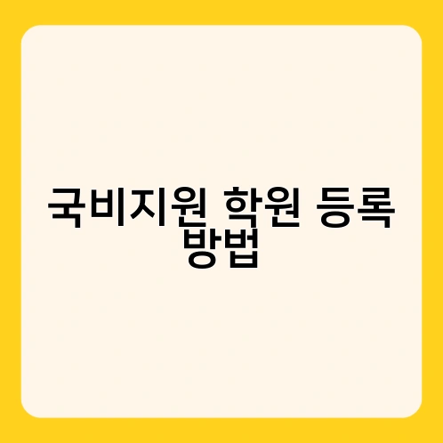 국비지원 학원 등록 방법 3