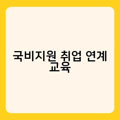 국비지원 취업 연계 교육 4