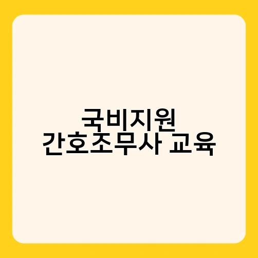 국비지원 간호조무사 교육 1