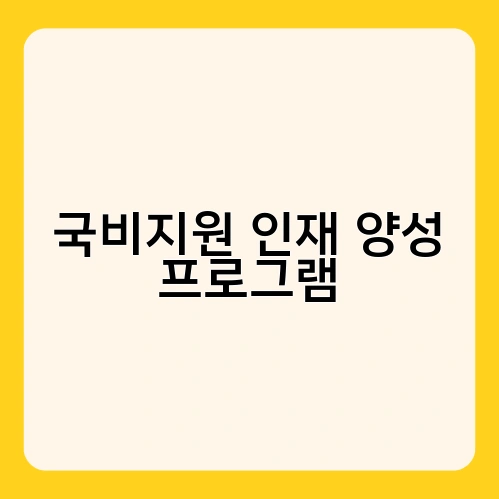 국비지원 인재 양성 프로그램 1