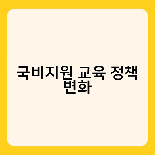 국비지원 교육 정책 변화 4