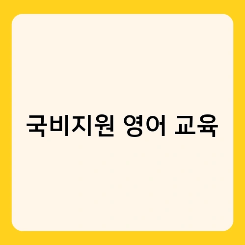 국비지원 영어 교육 1