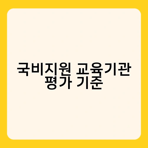 국비지원 교육기관 평가 기준
