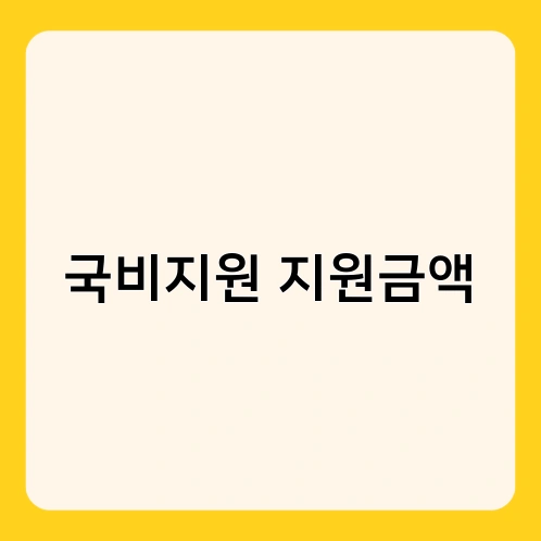 국비지원 지원금액