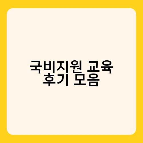 국비지원 교육 후기 모음 2
