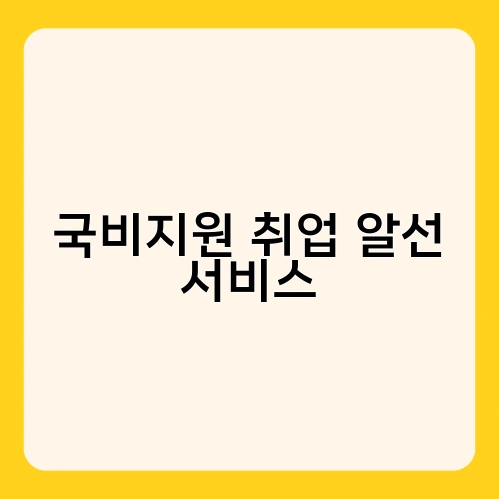 국비지원 취업 알선 서비스 3
