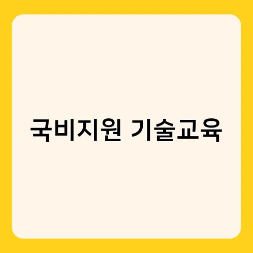 국비지원 기술교육 1