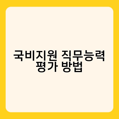 국비지원 직무능력 평가 방법