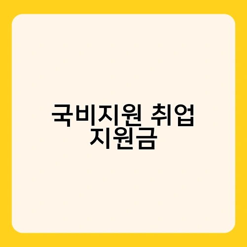 국비지원 취업 지원금