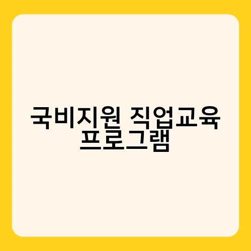 국비지원 직업교육 프로그램 1