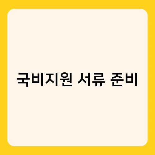 국비지원 서류 준비 1