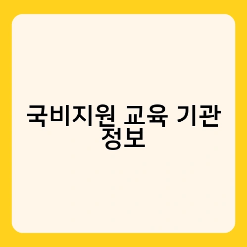 국비지원 교육 기관 정보 1
