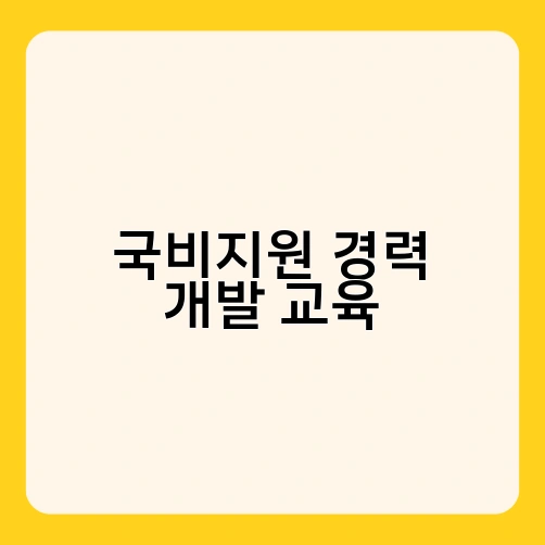 국비지원 경력 개발 교육 3