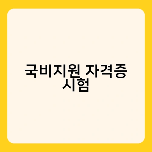국비지원 자격증 시험 2