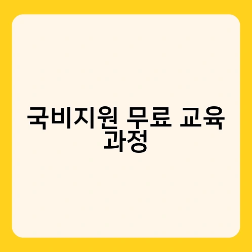 국비지원 무료 교육 과정 1
